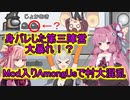 【Among us】身バレした第三陣営大暴れ！？茜ちゃんの宇宙日記２【VOICEROID実況プレイ】