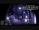 虫嫌いが行く昆虫王国冒険譚 #21【Hollow Knight】