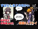 □■すばらしきこのせかいを2P実況総集編 part2【姉弟実況】