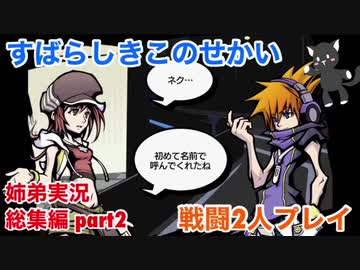 □■すばらしきこのせかいを2P実況総集編 part2【姉弟実況】
