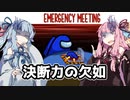 【Among Us】琴葉茜ちゃんは宇宙の平和を守りたい #11【野良】
