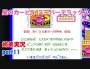 □■星のカービィスーパーデラックスを協力実況 part11【姉弟実況】