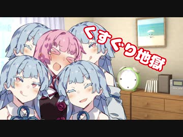 茜ちゃんとくすぐり地獄