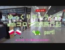 ゆっくりポーランドwithコロナ2021 旅行記 PART1.op