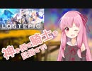 【LOST EPIC】茜ちゃんは神殺しの騎士になりたい！part1【VOICEROID実況】