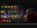 【Dead by Daylight】クソ雑魚地下煽リッパー