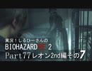 実況！しるひーさんのバイオRE2 Part77 レオン2nd編その７