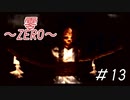 もうちょっとゲームバランスどうにかならんかったんか？「零～ZERO～」#13