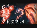 【MHRise】バルファルクを初見ソロで狩る 切り抜き 【モンハンライズ】