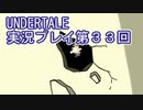 外の世界へ帰れるかな？UNDERTALE実況プレイ第３３回