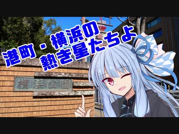 葵ちゃんと野球場へ行こう！　～関東野球場巡り・神奈川編～