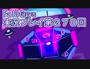 いつかきっと優勝して見せる！【FallGuys】実況プレイ第270回