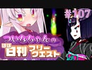 【FGO】ついなちゃんのほぼ日刊フリークエスト part107 - 背徳の都