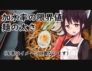 麺ヘラ座学4「加水率の限界値と麺の太さ」【東北きりたん】