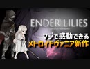 感動で心が震える！新作２Ｄアクションが良ゲーすぎてヤバイ！【ENDER LILIES / ゆっくり実況】