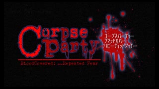 【実況】脱出せよ、天神小の悪意から―『コープスパーティー ブラッドカバーリピーティッドフィアー 』 第1話