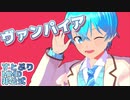 ころんくんで「ヴァンパイア」【すとぷりMMD非公式】※縦画面