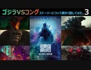(^p^)「ゴジラVSコング」のストーリーについて細かく話してみたPart3【ネタバレ注意！】