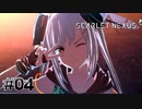 これで私はサボれるな【SCARLET NEXUS：ユイト篇】#04