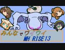 【ボイロ実況】みんなでワイワイ マルチゲーム13【MHRISE】