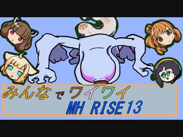 【ボイロ実況】みんなでワイワイ マルチゲーム13【MHRISE】