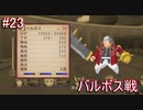 【正義とは何か】テイルズオブヴェスペリア リマスター版 実況プレイ part23