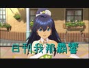 日刊 我那覇響 第2855号 「神さまのBirthday」 【ソロ】