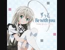 ずっと Be with you