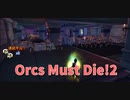 【Orcs Must Die!2 Stage9】一本道の防衛と思いきや上の通路の攻防も熱い！総勢24人のアーチャー舞台で守るStage9通路をやってみよう！