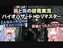 茜と葵の初見実況　バイオハザードHDリマスター　パート010