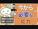 第215回：恋愛×ビジネスで【理想の結果を出すため】の「今からの時代に必要な能力について」