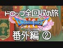 【DQ11S】ドロップアイテム全回収の旅 番外編②