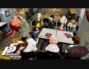 明智吾郎は大事なものを盗んでいきました【PERSONA5 THE ROYAL】part124