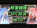 【ワイルドトラックス】琴葉姉妹SFC対決#10【VOICEROID実況】