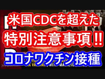 【警告の続編】コロナワクチンの驚愕の危険性！人体への影響は予期せぬ大きさ！