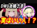 【驚愕】あのDWUが裏では●●！？驚きを隠せない新人Vtuber、息根とめる