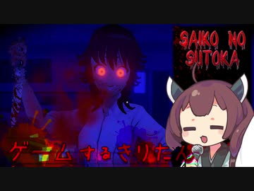 【VOICEROIDO実況】ゲームするきりたん！【Saiko no sutoka #後編】