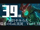 【実況プレイ】やみらんく2021【LoL】【Sup Thresh】#39-2