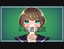 幸福遭逢譚 feat.初音ミク 【オリジナル】