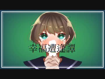 幸福遭逢譚 feat.初音ミク 【オリジナル】
