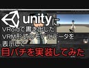 UnityにVRoidで作ったVRMのモデルデータを表示させて目パチさせてみた #1