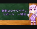 【VOICEROID】新型コロナウイルスワクチン　レポート1回目