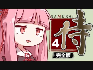 【侍道】侍～完全版～全刀取得RTA(03:48:54) Part4【VOICEROID実況】