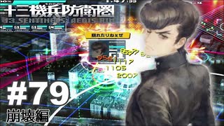 【♯79】十三機兵防衛圏実況プレイ【崩壊編】