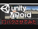 UnityにVRoidで作ったVRMのモデルデータを表示させて口パクさせてみた #2