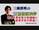 「経済産業政策の新機軸と経済学者の間違い」(前半)三橋貴明　AJER2020.6.29(3)