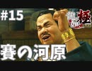 脳死した大人の社交場#15【龍が如く極】