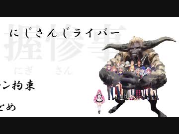 ラージャンに拘束されるにじさんじライバーまとめ