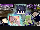 【呪術廻戦Mod】「伏黒恵」の術式で「加茂」さんと戦う！！エフェクトが重すぎてトラブル続出！！最高にヤバいwww【マインクラフト】