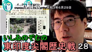 東印度尖閣歴史戰「古琉球時代の沖縄ー琉球は倭寇の東印度會社だった(２８)」(前半)いしゐのぞむ AJER2021.6.29(5)